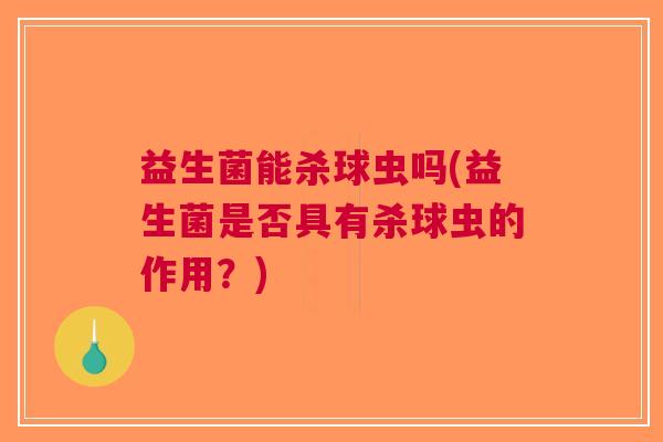 益生菌能杀球虫吗(益生菌是否具有杀球虫的作用？)