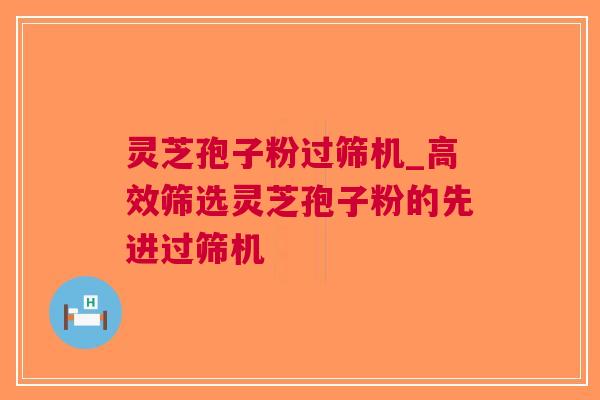 灵芝孢子粉过筛机_高效筛选灵芝孢子粉的先进过筛机