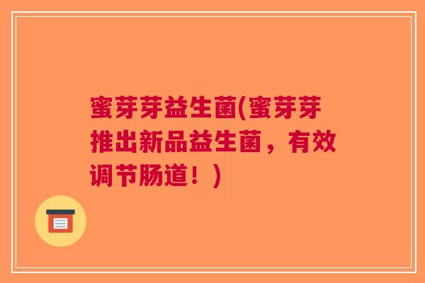 蜜芽芽益生菌(蜜芽芽推出新品益生菌，有效调节肠道！)