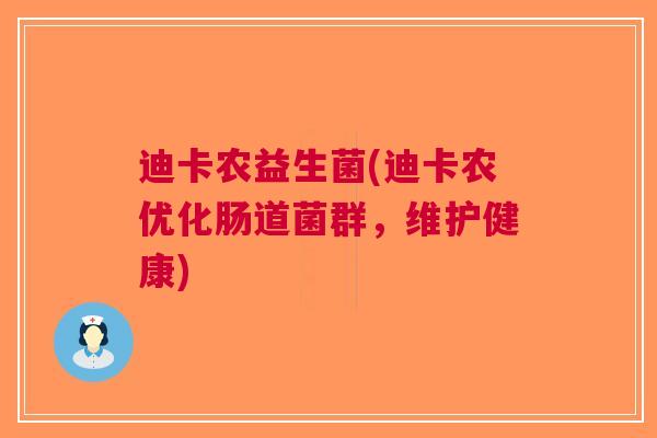 迪卡农益生菌(迪卡农优化肠道菌群，维护健康)