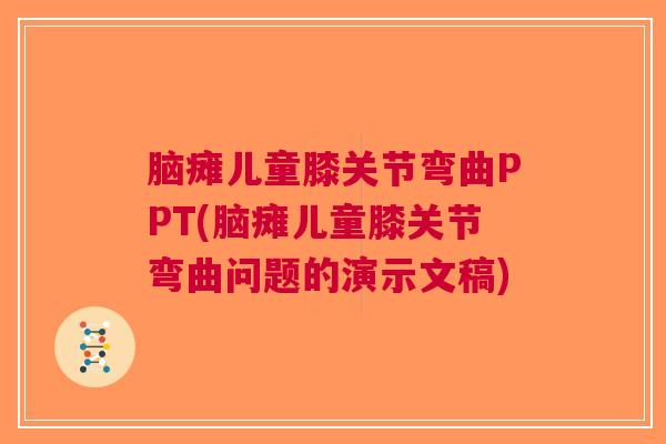 脑瘫儿童膝关节弯曲PPT(脑瘫儿童膝关节弯曲问题的演示文稿)