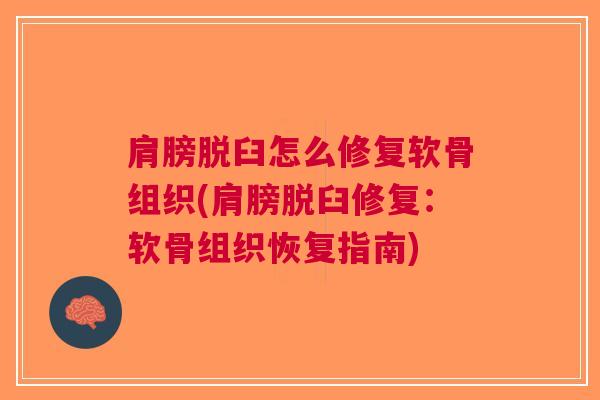 肩膀脱臼怎么修复软骨组织(肩膀脱臼修复：软骨组织恢复指南)