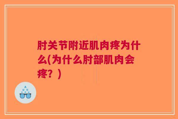 肘关节附近肌肉疼为什么(为什么肘部肌肉会疼？)