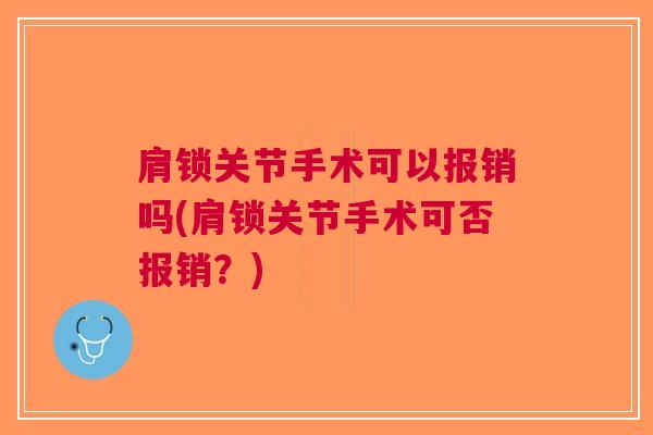 肩锁关节手术可以报销吗(肩锁关节手术可否报销？)