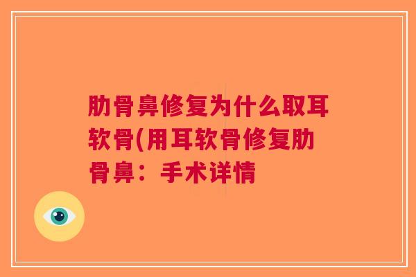 肋骨鼻修复为什么取耳软骨(用耳软骨修复肋骨鼻：手术详情