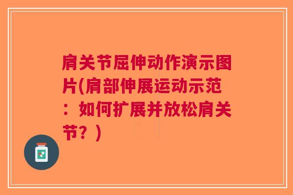 肩关节屈伸动作演示图片(肩部伸展运动示范：如何扩展并放松肩关节？)