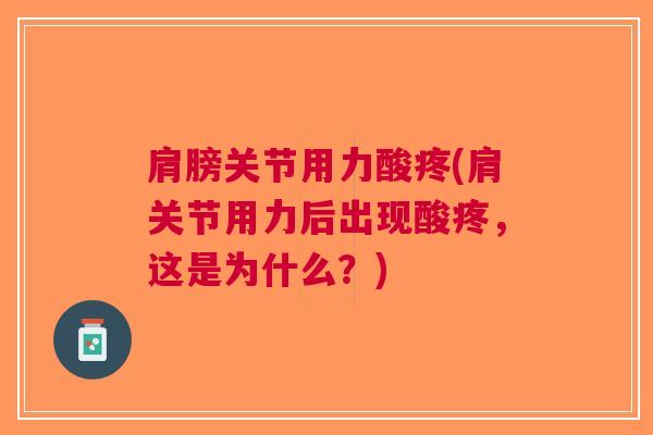 肩膀关节用力酸疼(肩关节用力后出现酸疼，这是为什么？)