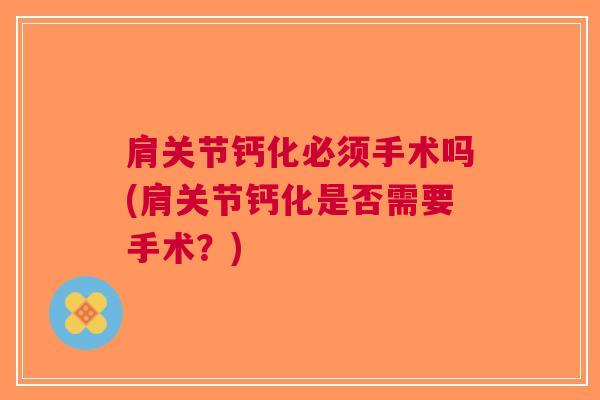 肩关节钙化必须手术吗(肩关节钙化是否需要手术？)