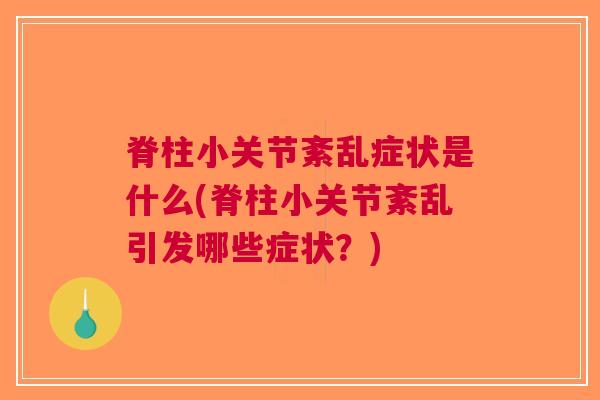 脊柱小关节紊乱症状是什么(脊柱小关节紊乱引发哪些症状？)