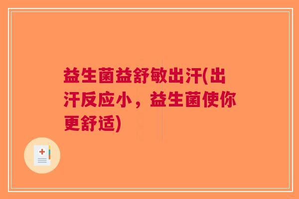 益生菌益舒敏出汗(出汗反应小，益生菌使你更舒适)