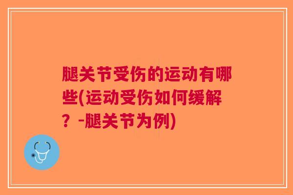 腿关节受伤的运动有哪些(运动受伤如何缓解？-腿关节为例)