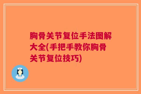 胸骨关节复位手法图解大全(手把手教你胸骨关节复位技巧)
