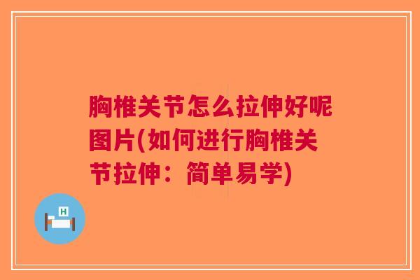 胸椎关节怎么拉伸好呢图片(如何进行胸椎关节拉伸：简单易学)