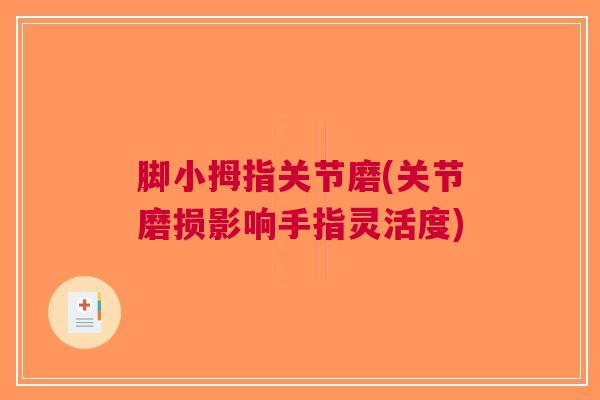 脚小拇指关节磨(关节磨损影响手指灵活度)