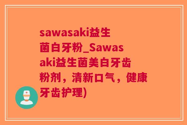 sawasaki益生菌白牙粉_Sawasaki益生菌美白牙齿粉剂，清新口气，健康牙齿护理)