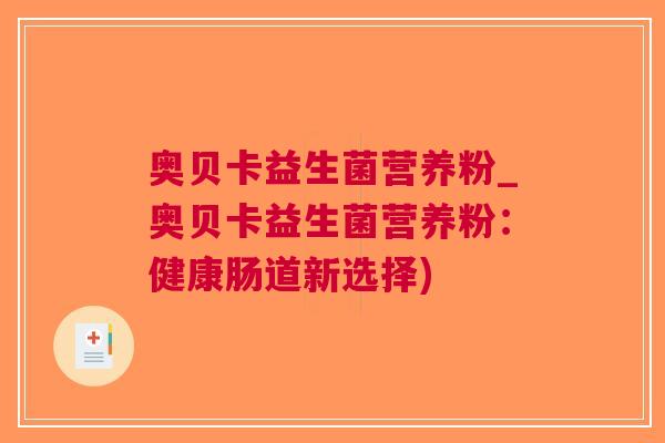 奥贝卡益生菌营养粉_奥贝卡益生菌营养粉：健康肠道新选择)