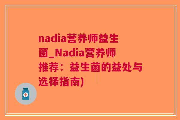 nadia营养师益生菌_Nadia营养师推荐：益生菌的益处与选择指南)