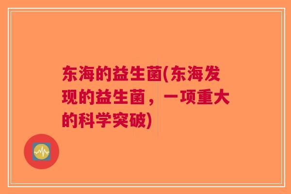 东海的益生菌(东海发现的益生菌，一项重大的科学突破)