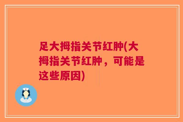 足大拇指关节红肿(大拇指关节红肿，可能是这些原因)