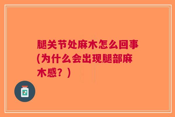腿关节处麻木怎么回事(为什么会出现腿部麻木感？)