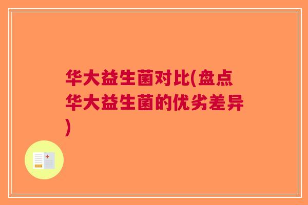 华大益生菌对比(盘点华大益生菌的优劣差异)