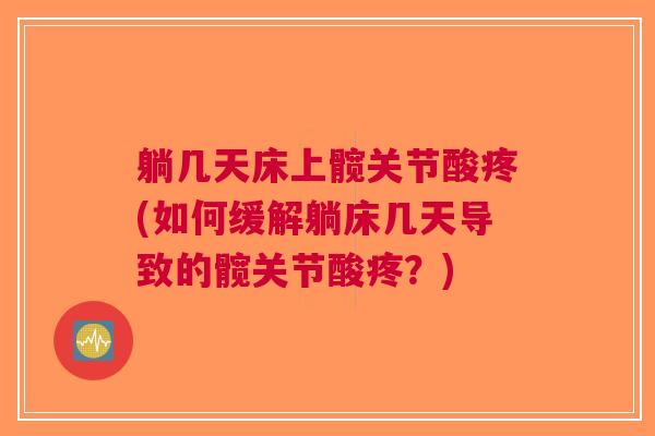 躺几天床上髋关节酸疼(如何缓解躺床几天导致的髋关节酸疼？)