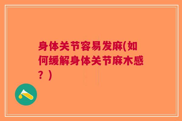 身体关节容易发麻(如何缓解身体关节麻木感？)