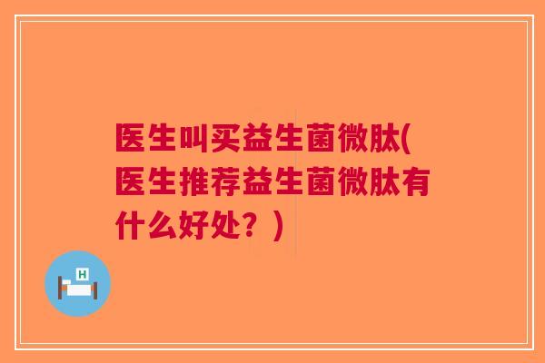 医生叫买益生菌微肽(医生推荐益生菌微肽有什么好处？)