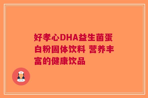 好孝心DHA益生菌蛋白粉固体饮料 营养丰富的健康饮品