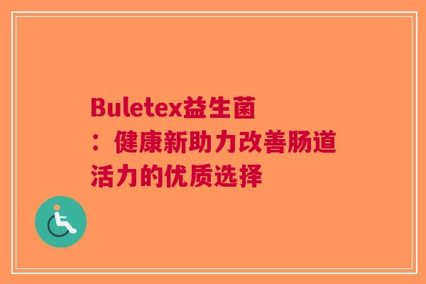 Buletex益生菌：健康新助力改善肠道活力的优质选择