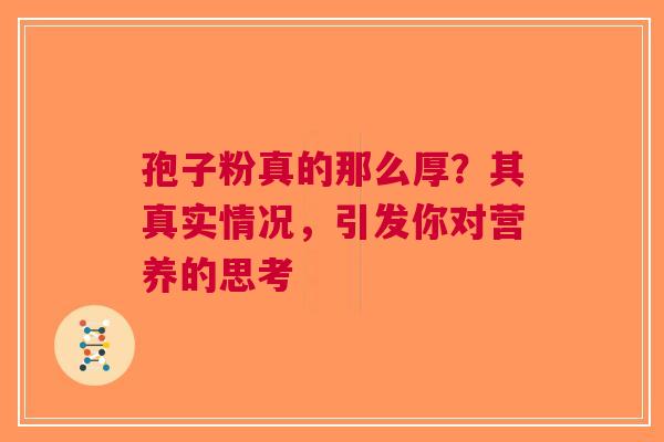 孢子粉真的那么厚？其真实情况，引发你对营养的思考