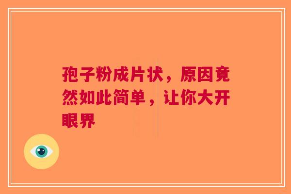 孢子粉成片状，原因竟然如此简单，让你大开眼界