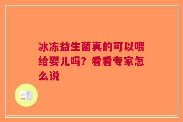 冰冻益生菌真的可以喂给婴儿吗？看看专家怎么说