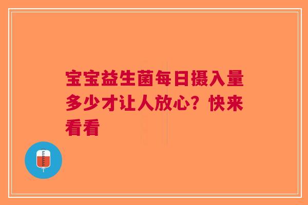 宝宝益生菌每日摄入量多少才让人放心？快来看看