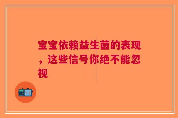 宝宝依赖益生菌的表现，这些信号你绝不能忽视