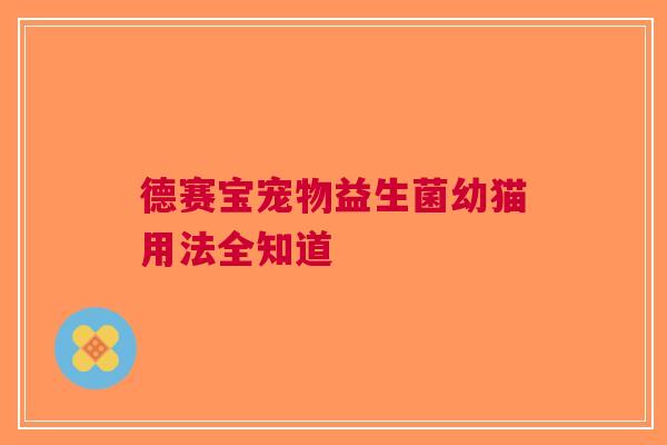 德赛宝宠物益生菌幼猫用法全知道