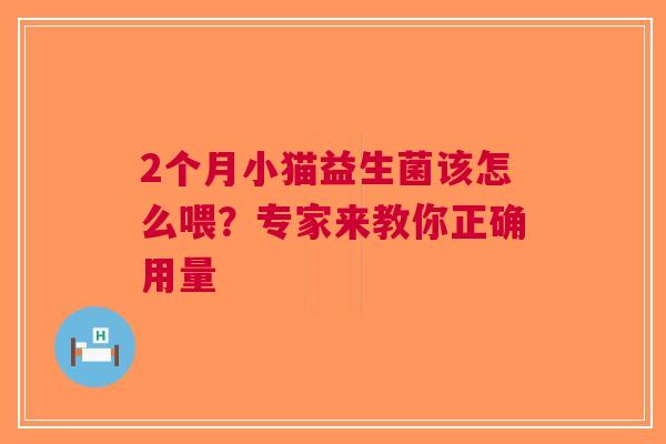2个月小猫益生菌该怎么喂？专家来教你正确用量