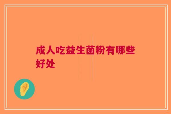 成人吃益生菌粉有哪些好处