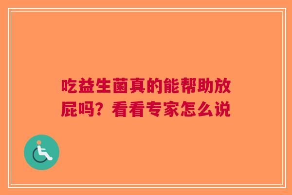 吃益生菌真的能帮助放屁吗？看看专家怎么说