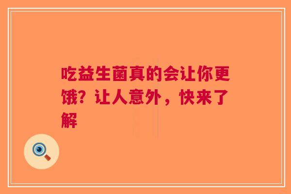 吃益生菌真的会让你更饿？让人意外，快来了解