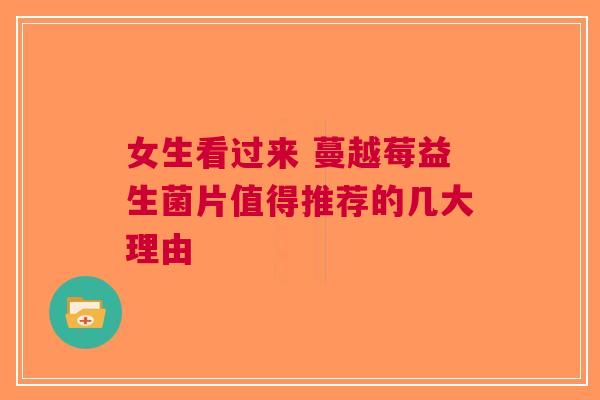 女生看过来 蔓越莓益生菌片值得推荐的几大理由