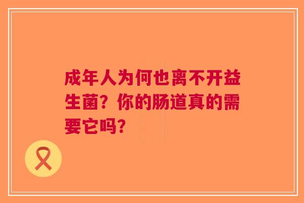 成年人为何也离不开益生菌？你的肠道真的需要它吗？