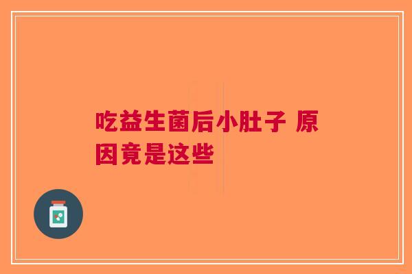 吃益生菌后小肚子 原因竟是这些