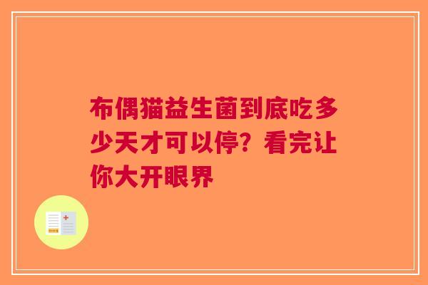 布偶猫益生菌到底吃多少天才可以停？看完让你大开眼界