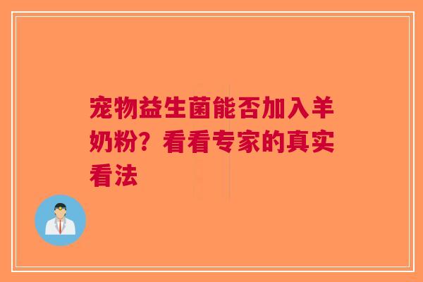 宠物益生菌能否加入羊奶粉？看看专家的真实看法