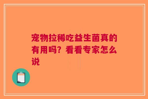 宠物拉稀吃益生菌真的有用吗？看看专家怎么说