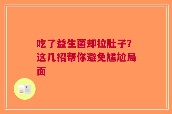 吃了益生菌却拉肚子？这几招帮你避免尴尬局面