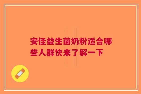 安佳益生菌奶粉适合哪些人群快来了解一下