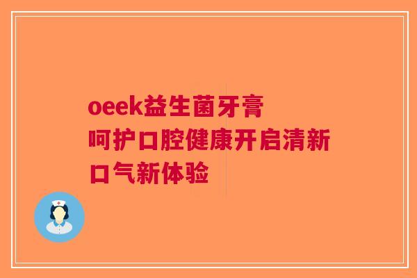 oeek益生菌牙膏 呵护口腔健康开启清新口气新体验