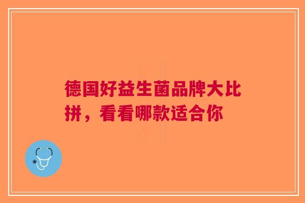 德国好益生菌品牌大比拼，看看哪款适合你